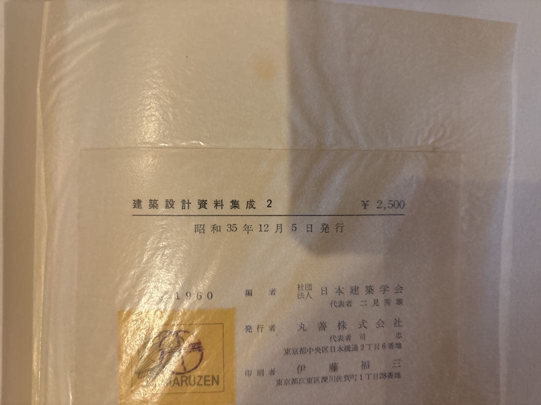 建築設計資料集成　日本建築学会　全巻