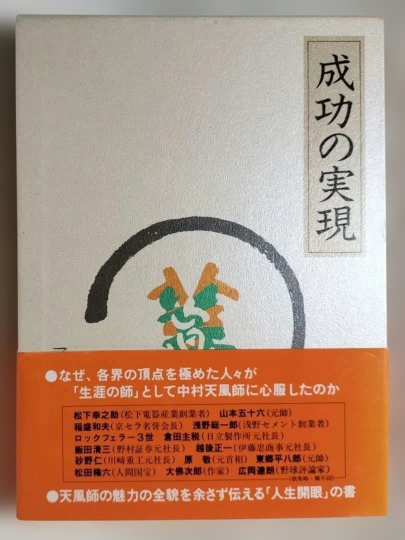 『成功の実現』日常心得集付【中古本】述者：中村天風（なかむらてんぷう）