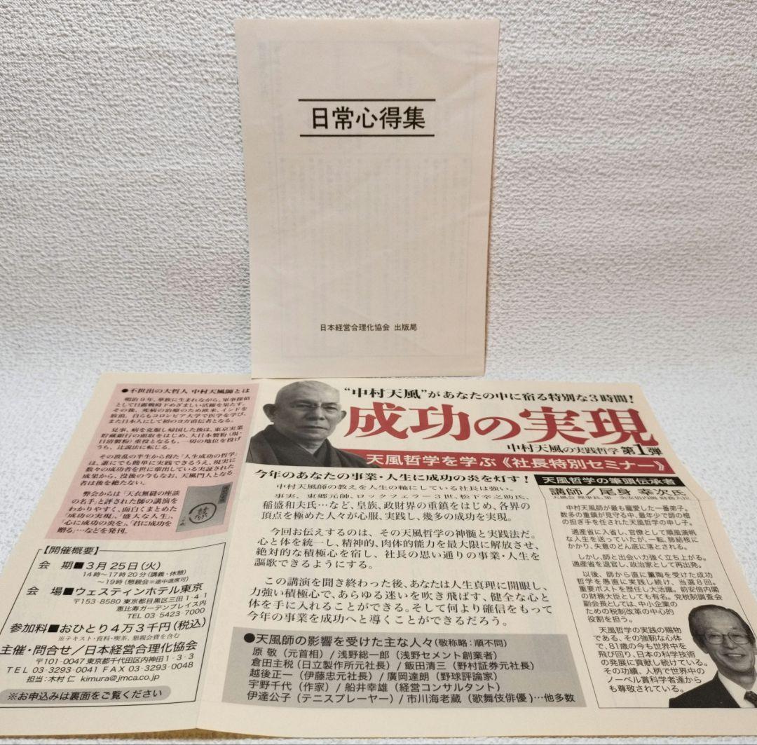 『成功の実現』日常心得集付【中古本】述者：中村天風（なかむらてんぷう）