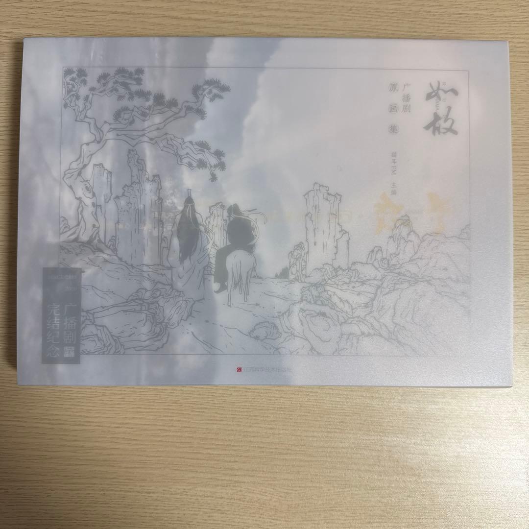 魔道祖師 ラジオドラマ 完結記念 原画集 イラスト集 猫耳FM