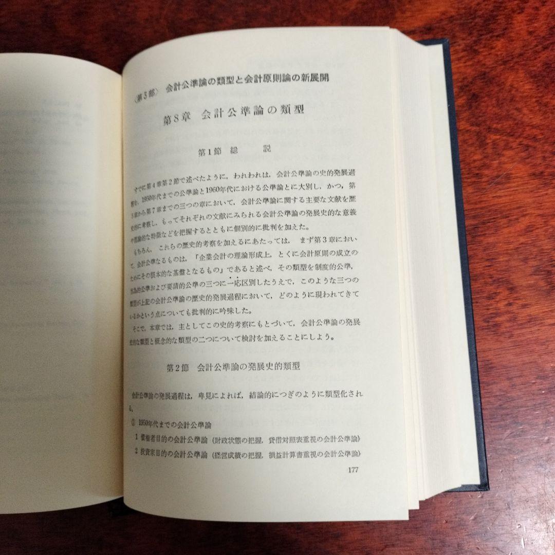 じんめい　会計公準論　新井清光著