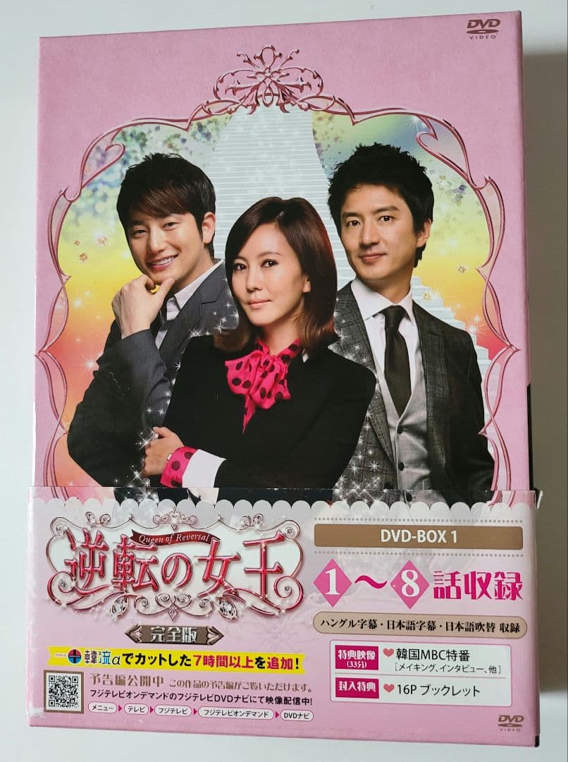 【送料込】「逆転の女王 DVD-BOX1 完全版〈4枚組〉」定価15200円+税