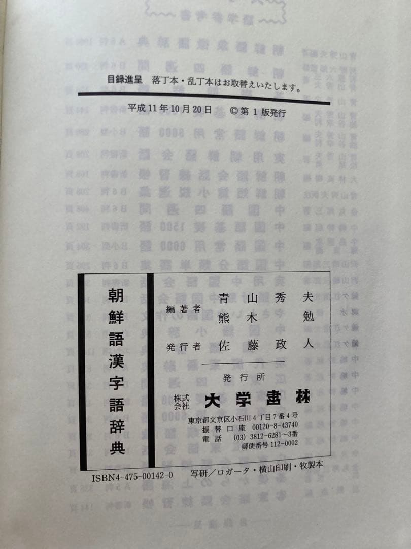 箱カバーなし/朝鮮語漢字語辞典（大学書林・1999年・A5判　約1500ページ）