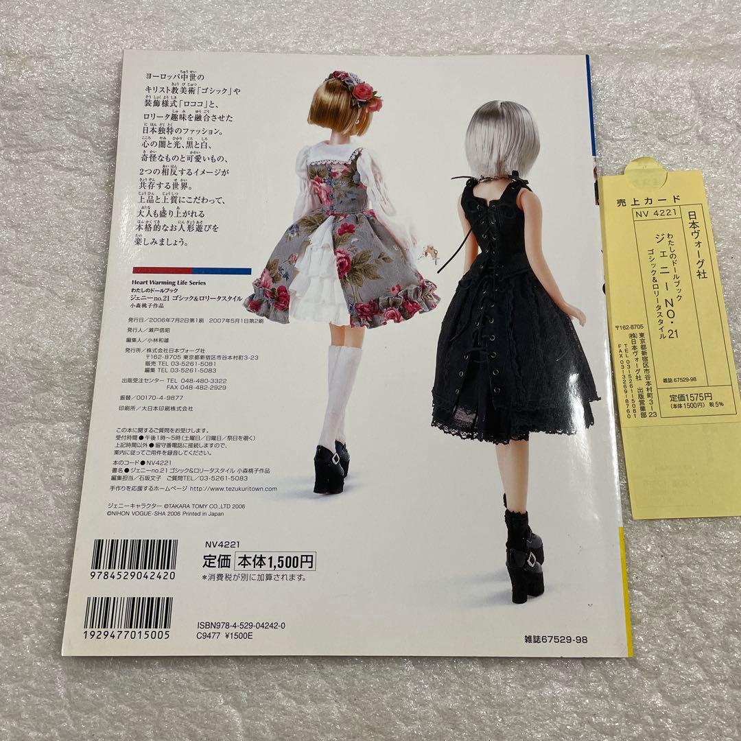 ジェニーno.21　ゴシック&ロリータスタイルわたしのドールブック　着せ替え人形