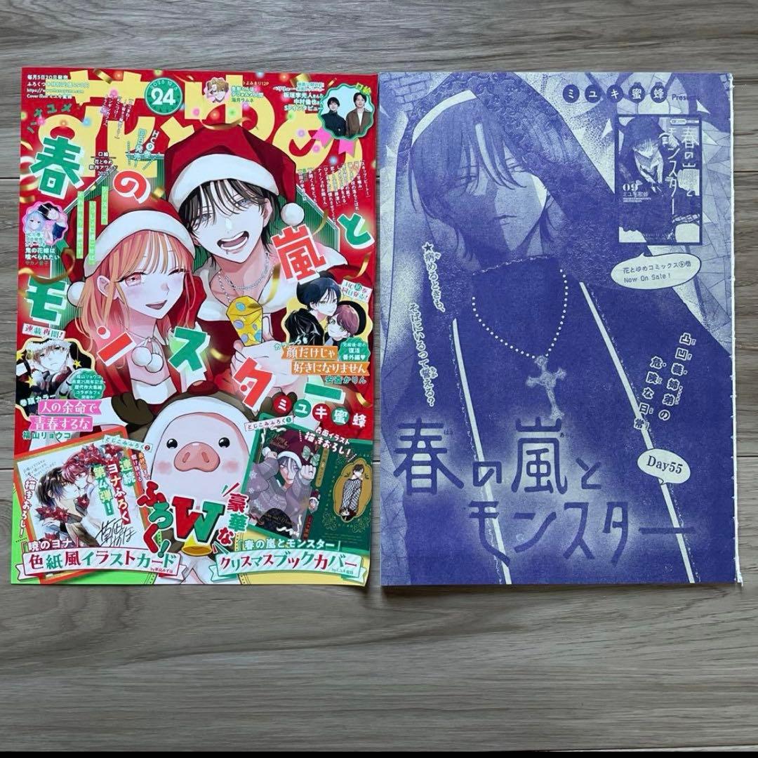 花とゆめ　24号　切り抜き 春の嵐とモンスター　Day 55