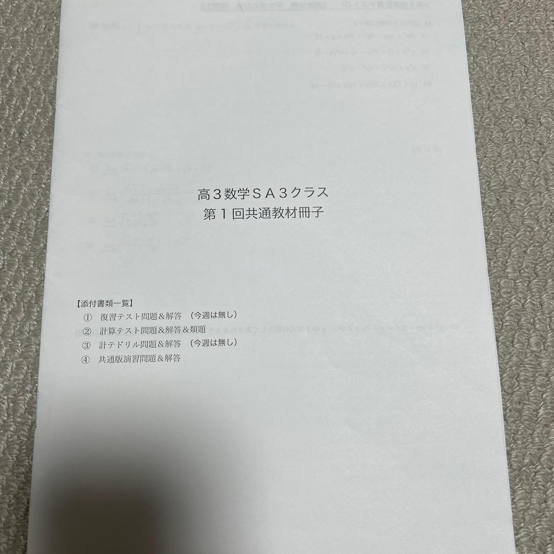 鉄緑会高3数学SA3クラス(上位クラス)共通教材冊子2024年度