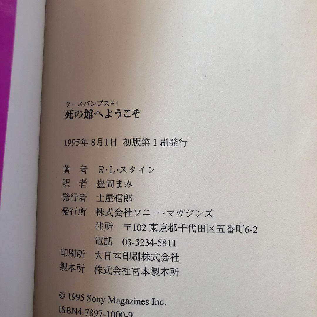 【レア】1st edition グースバンプス #1 死の館へようこそ 初版本