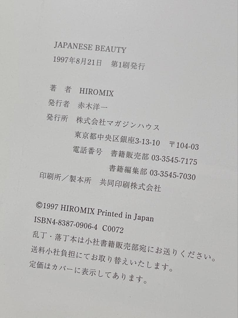 HIROMIX ヒロミックス 写真集 JAPANESE BEAUTY