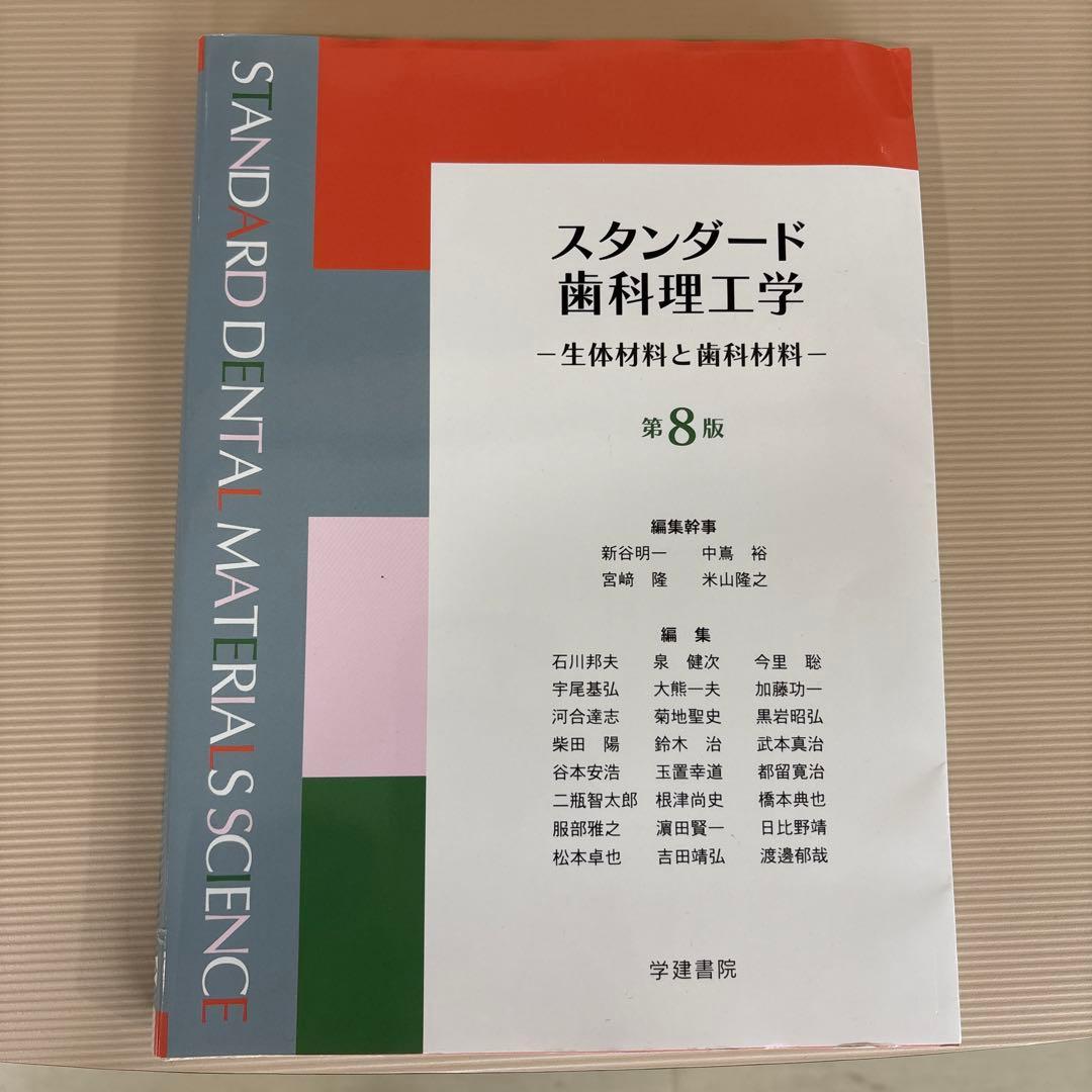 スタンダード歯科理工学 : 生体材料と歯科材料 最新版