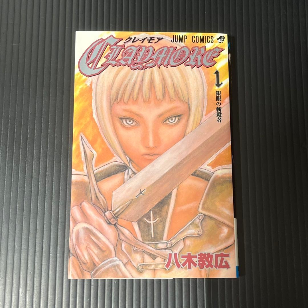 claymore 全巻初版 八木教広