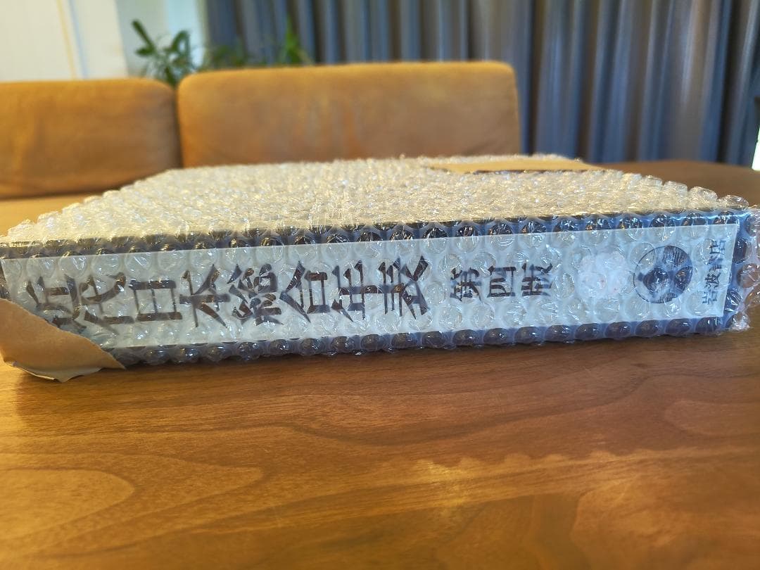 近代日本総合年表 第四版