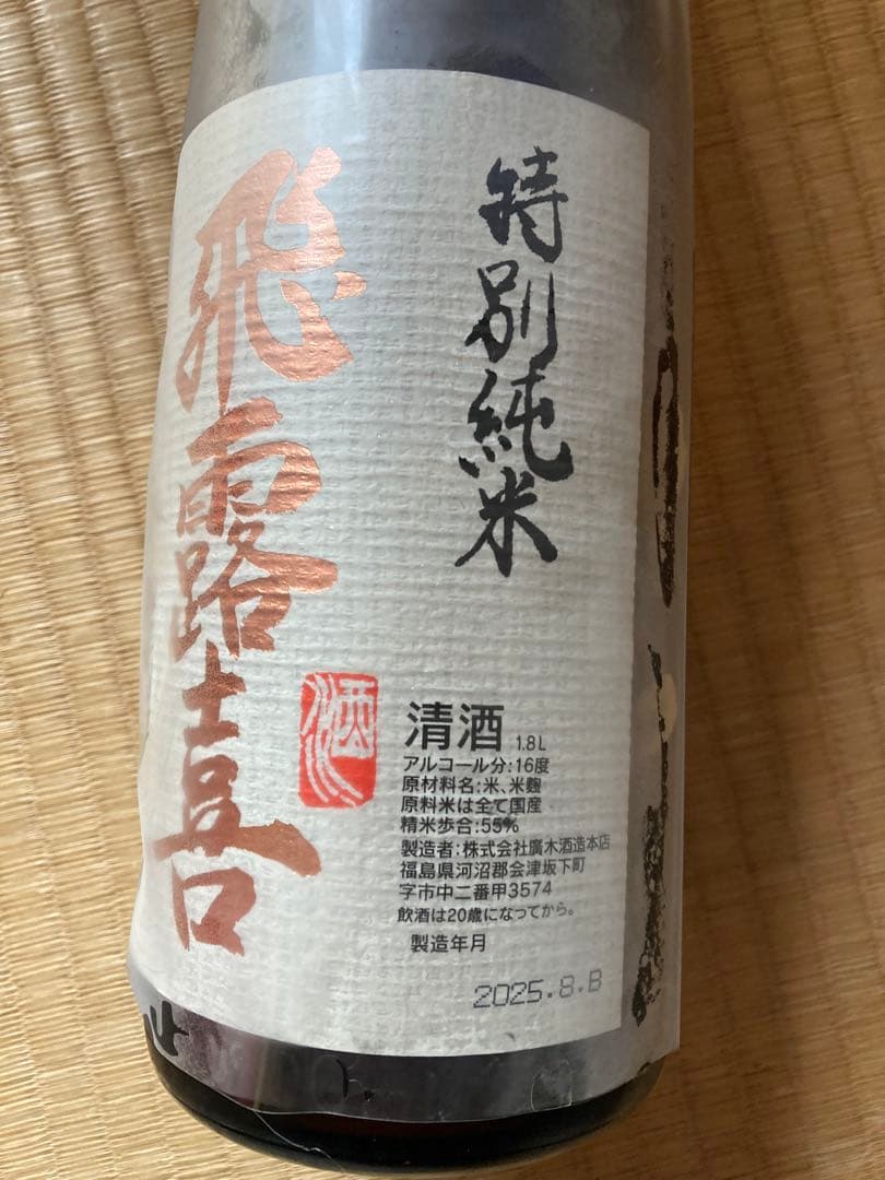 タイムサービス　飛露喜 特別純米酒 1.8L