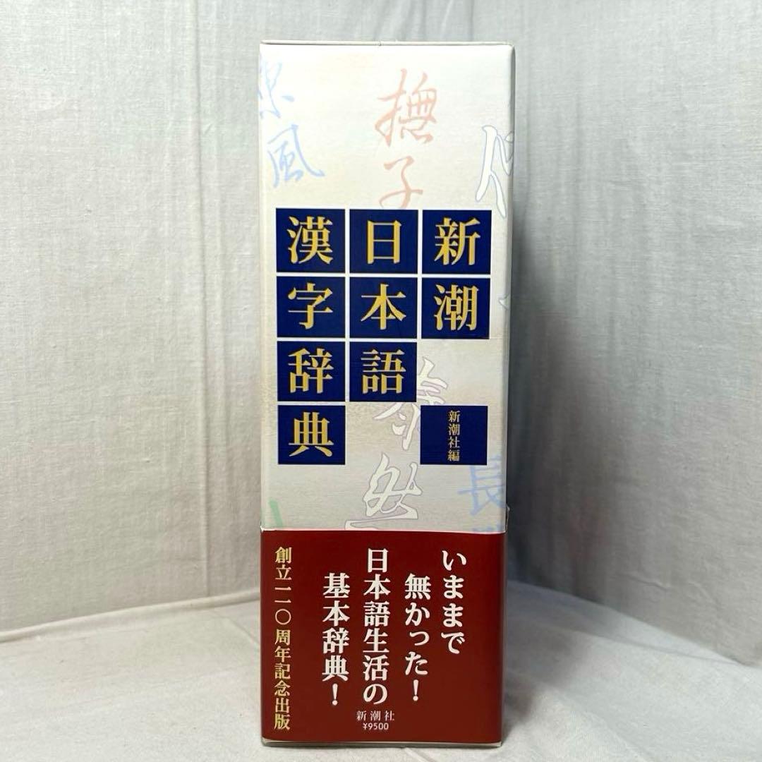 新潮日本語漢字辞典/創立110周年記念出版/2007年