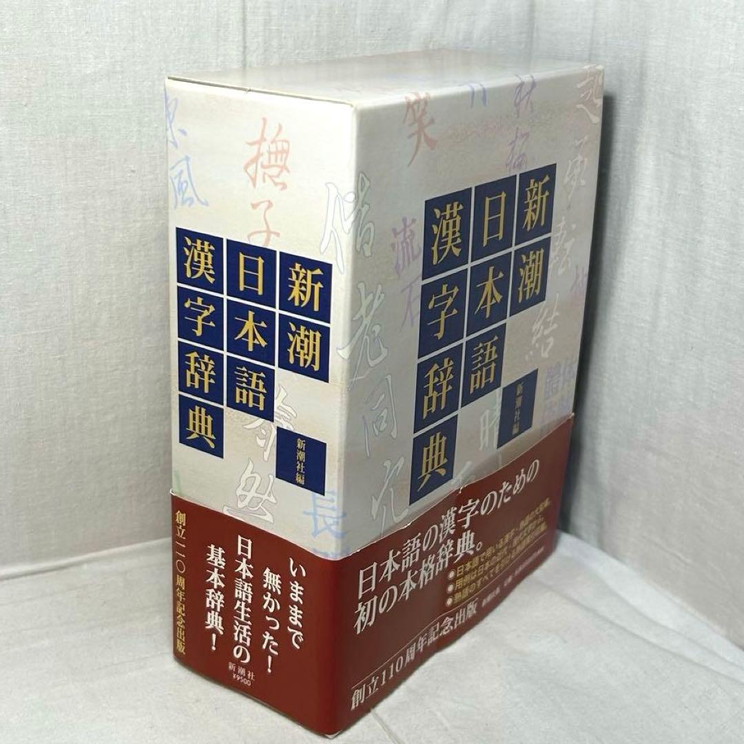 新潮日本語漢字辞典/創立110周年記念出版/2007年