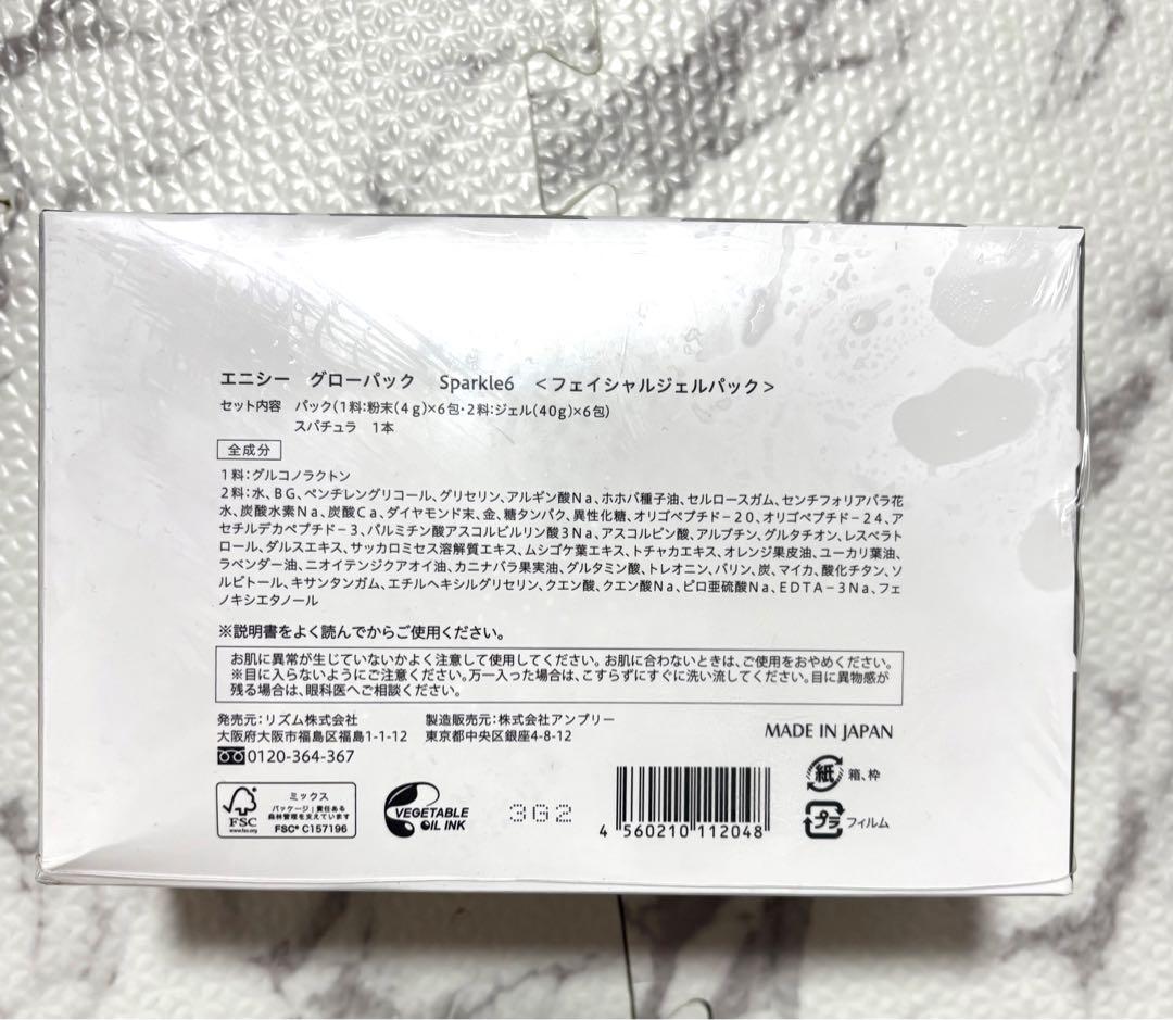 未使用品　エニシー グローパック Sparkle6 40g×6個