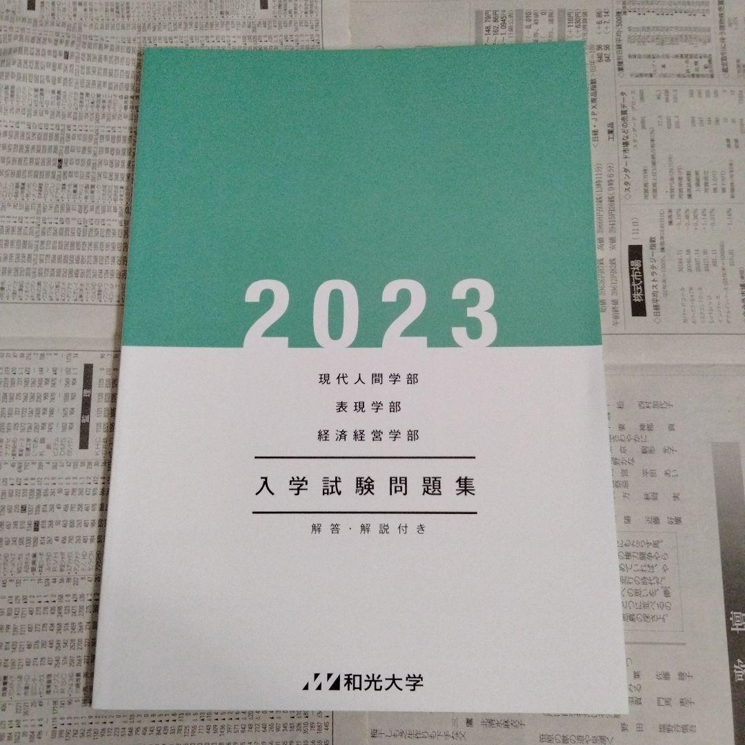 和光大学 入学試験問題集 2021-2024（4冊セット）