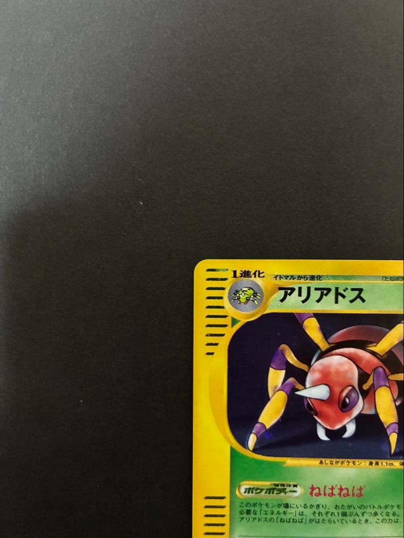 ポケモンカード アリアドス e 009/092 拡張パック第2弾 地図にない町