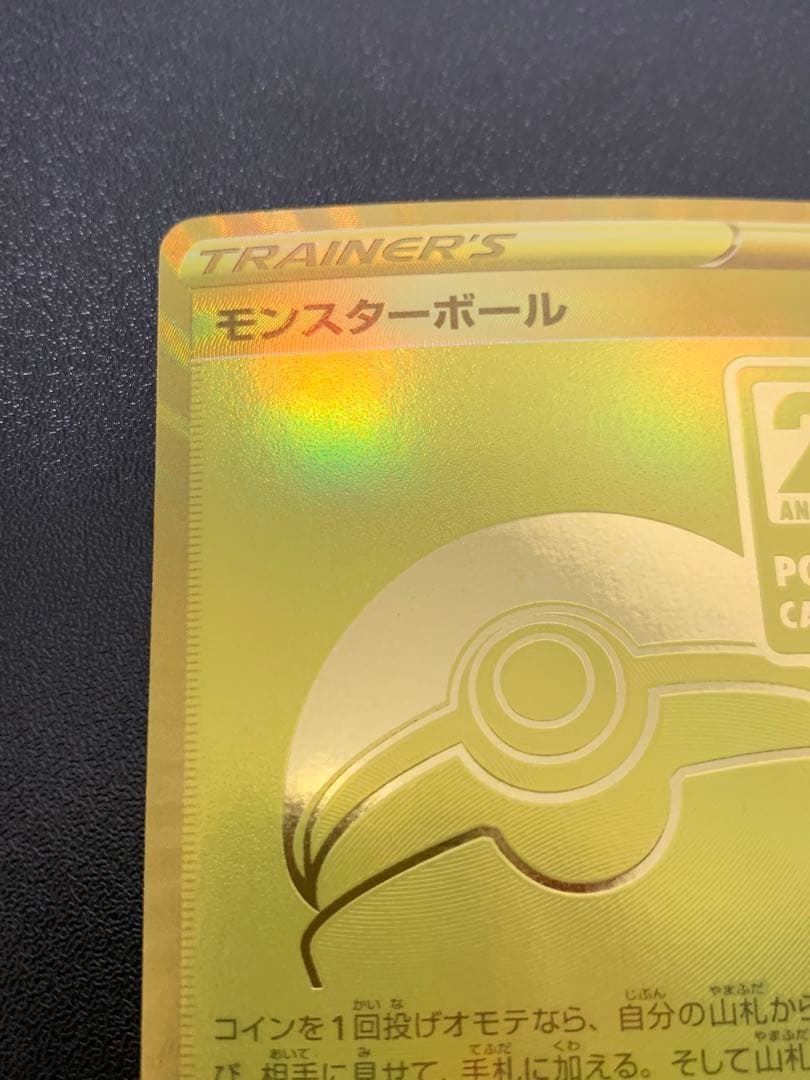 25周年記念 モンスターボール　25th