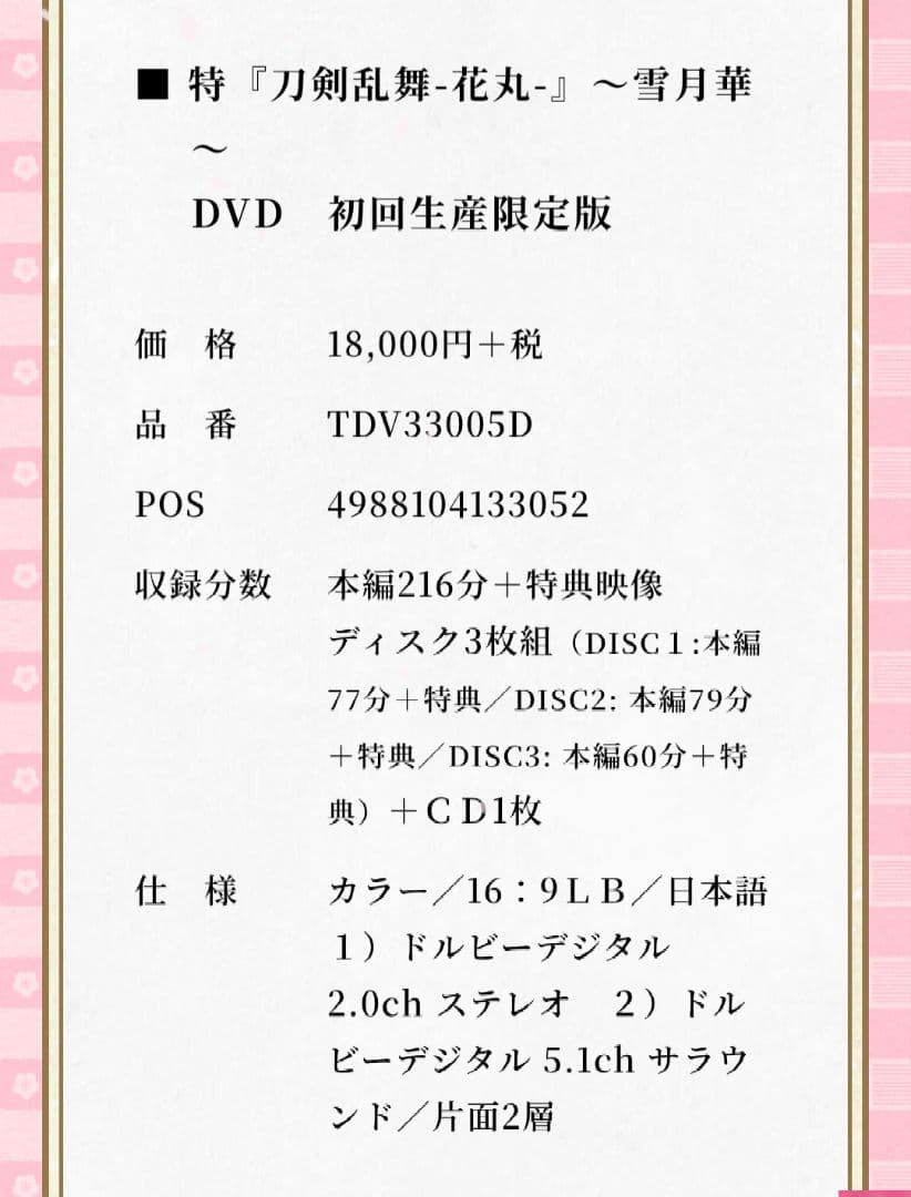 刀剣乱舞花丸〜雪月華〜　DVD BOX　初回限定版