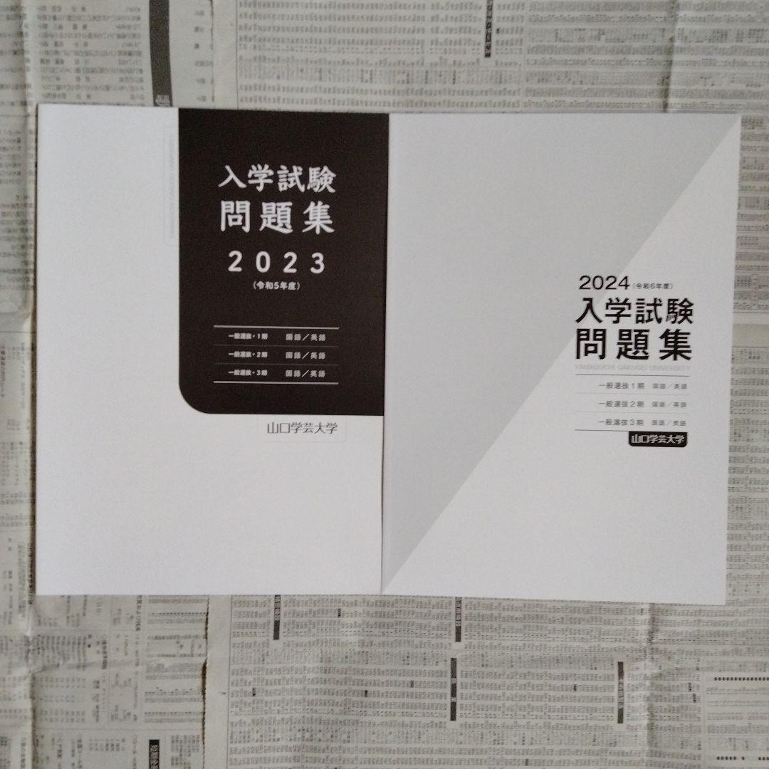 山口学芸大学 入学試験問題集 2023・2024（2冊セット）