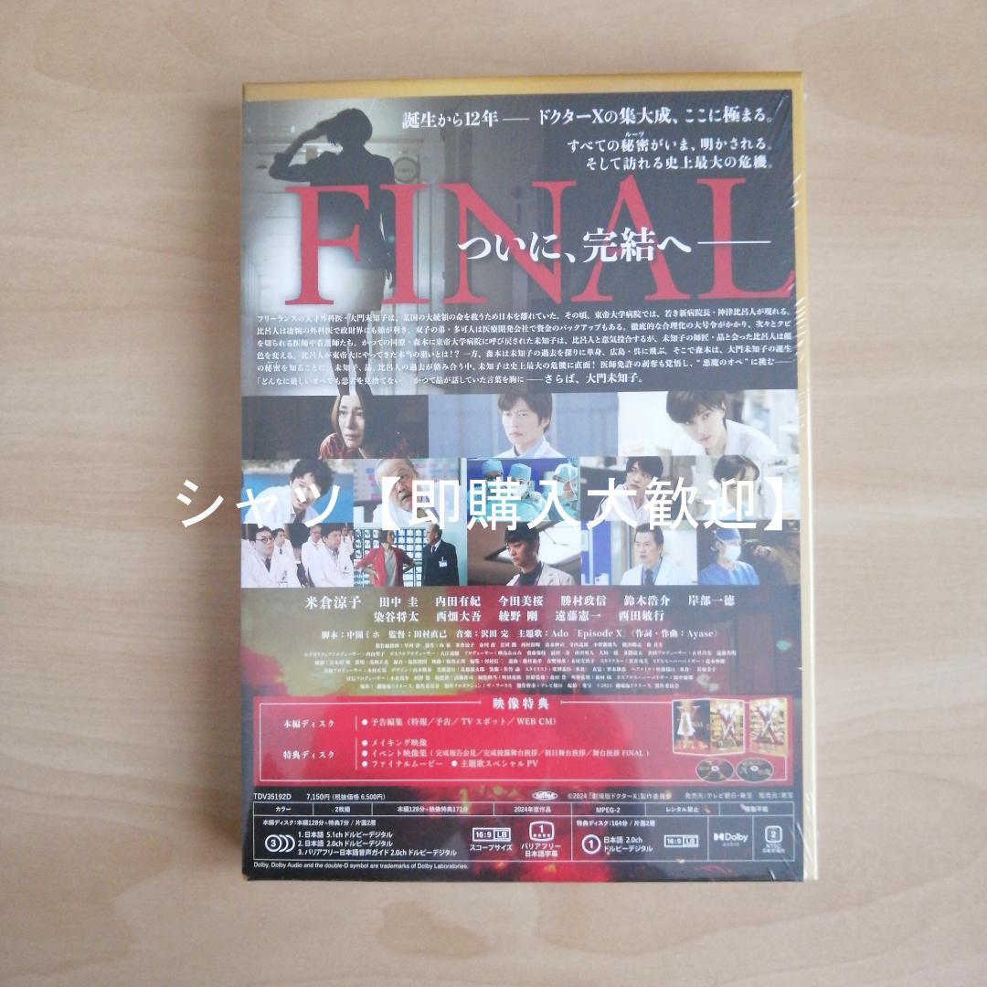 新品★『劇場版ドクターX FINAL』DVD豪華版 米倉涼子　内田有紀 今田美桜