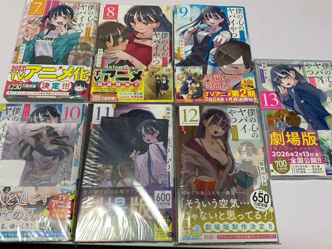 僕の心のヤバイやつ 1～13巻