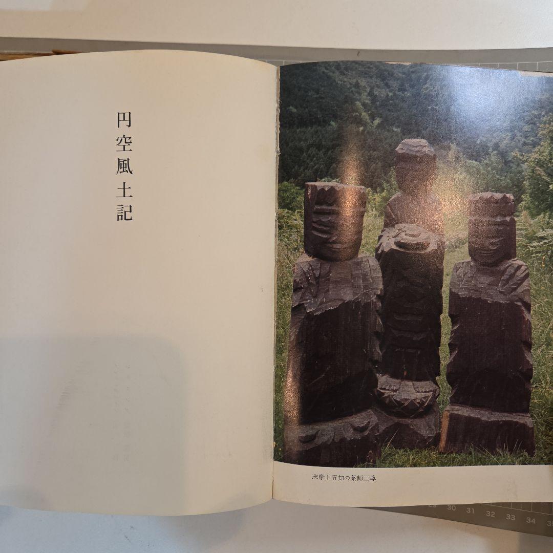 円空風土記 丸山尚一著