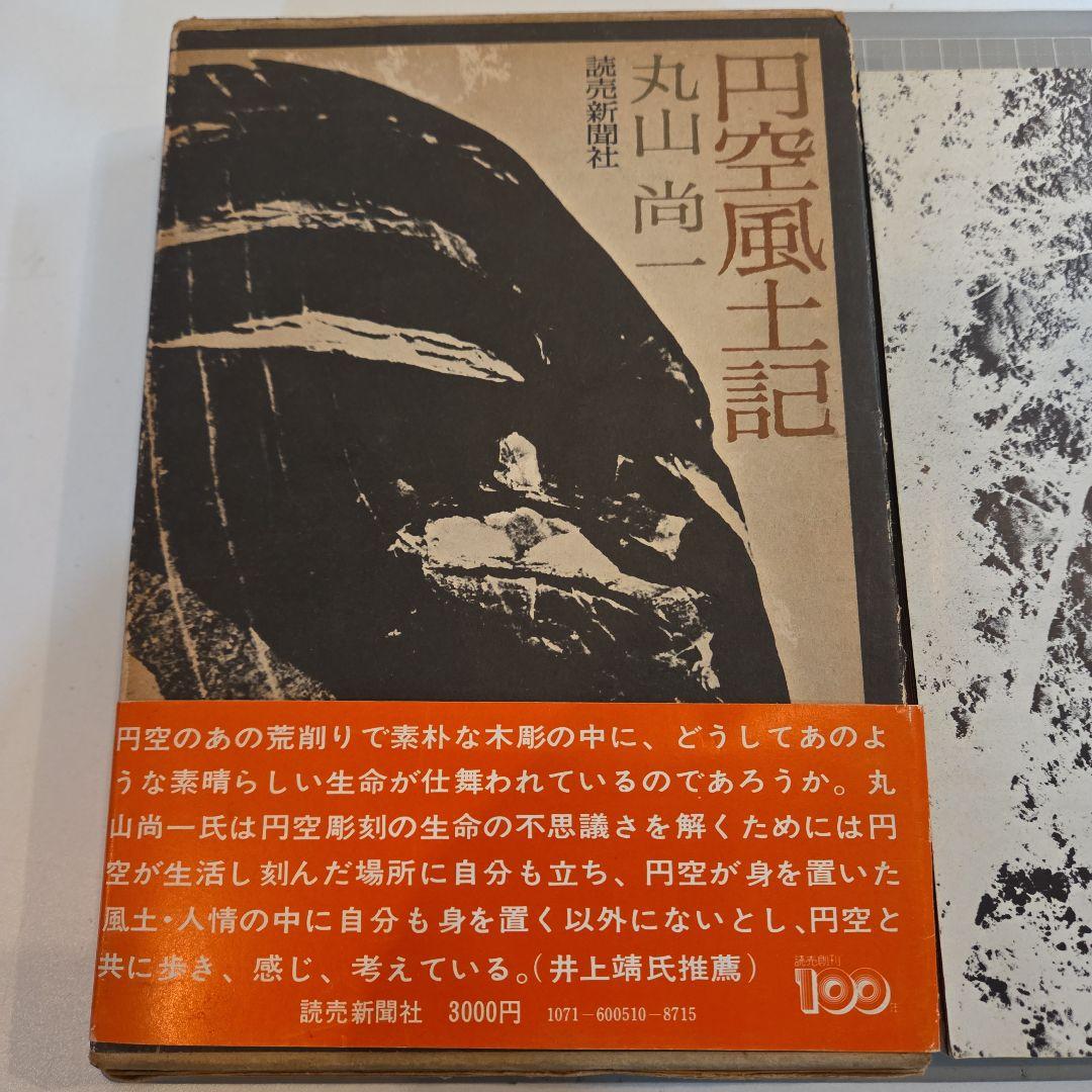 円空風土記 丸山尚一著