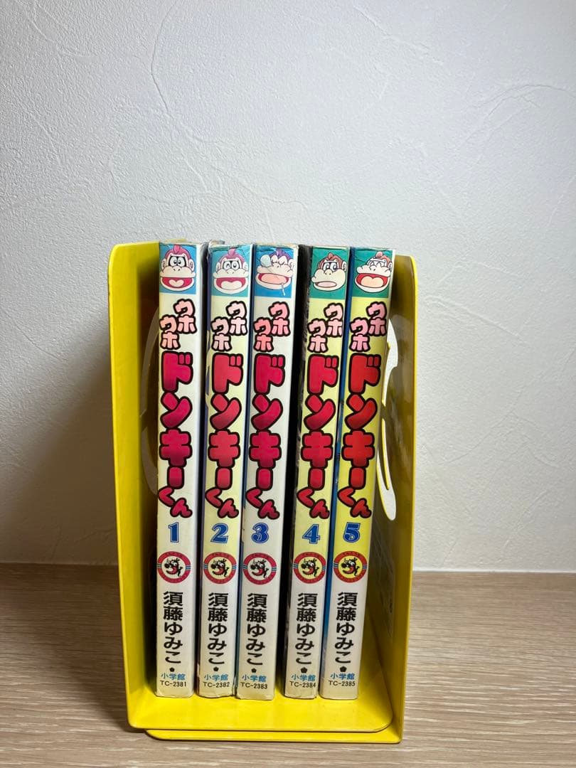 ウホウホドンキーくん　漫画　須藤ゆみこ　コロコロコミック　小学館　初版