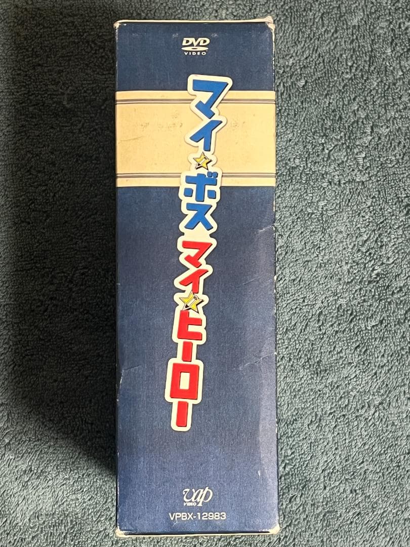 マイボス マイヒーロー DVD-BOX