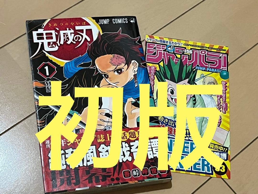 a*o様 鬼滅の刃　１巻★初版＆ジャンパラ★帯なし（商品説明を確認ください）