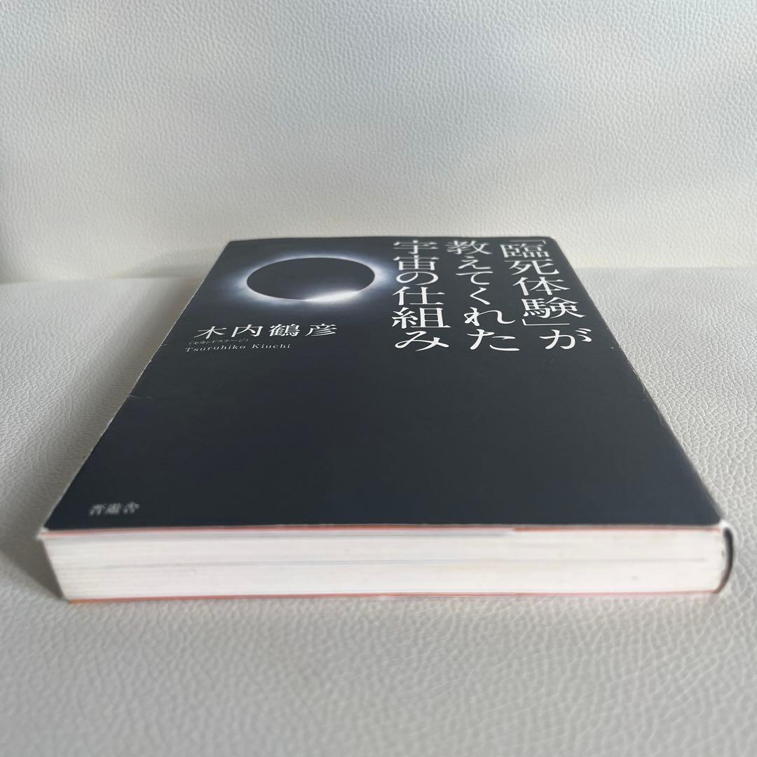 品薄本/「臨死体験」が教えてくれた宇宙の仕組み