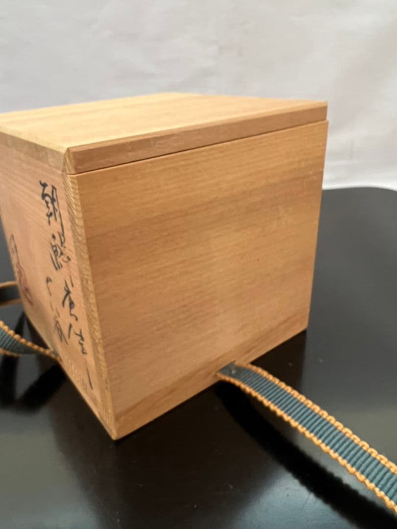 朝鮮唐津 ぐい呑 岡本作礼