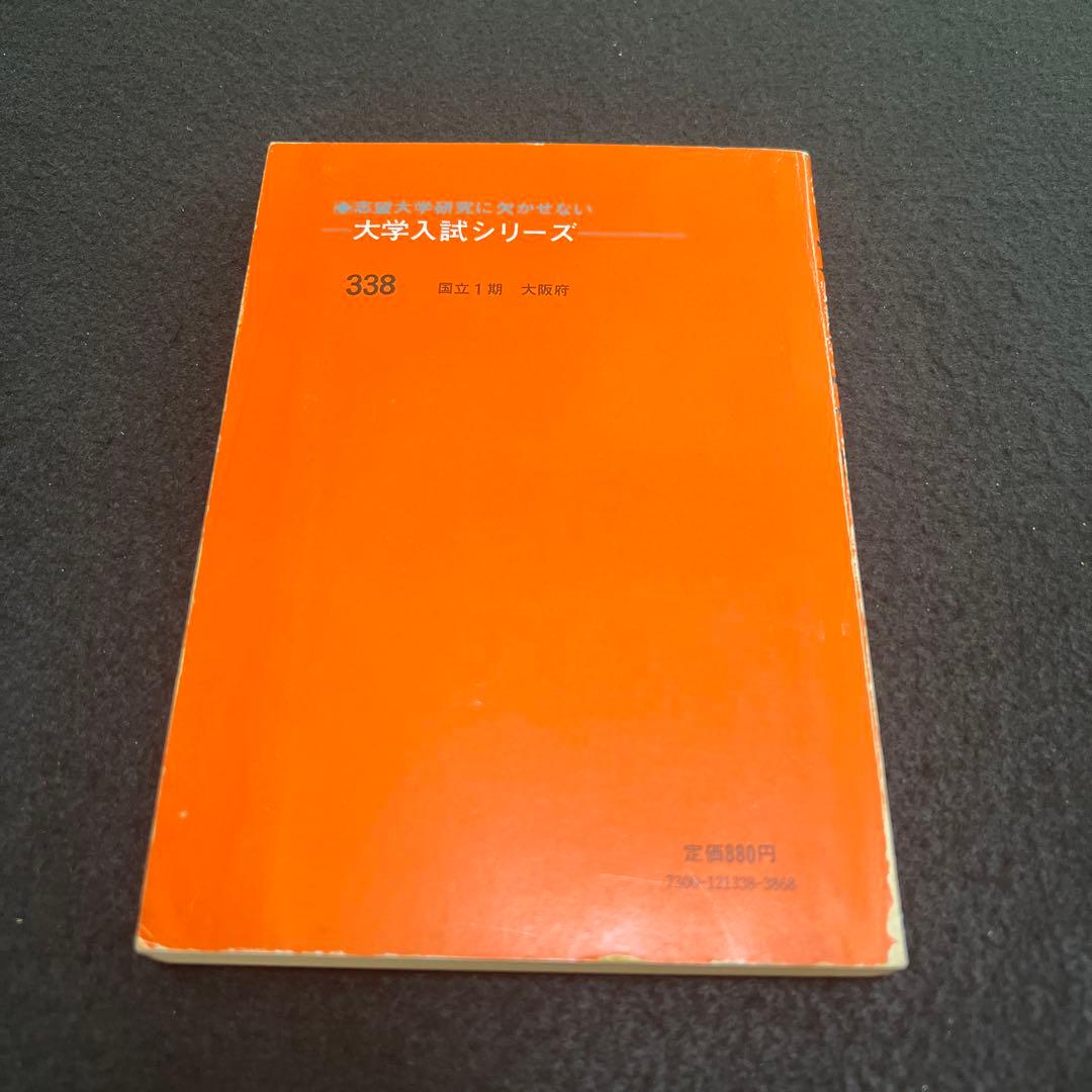 大阪大学　医学部　理系　文系　1978年版　赤本