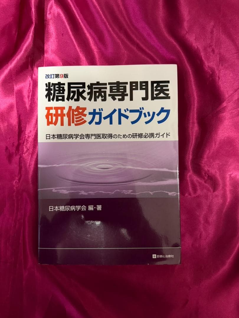 糖尿病専門医研修ガイドブック 改訂第9版