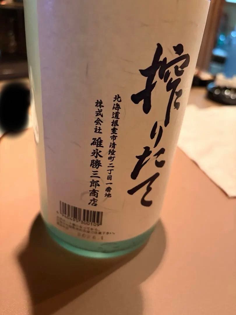 北の勝 搾りたて　2026