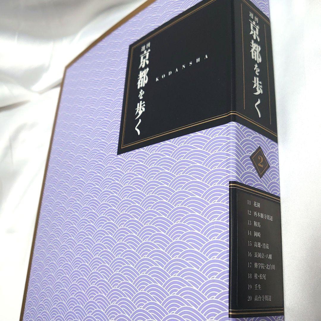 週刊 京都を歩く 全50巻揃　講談社