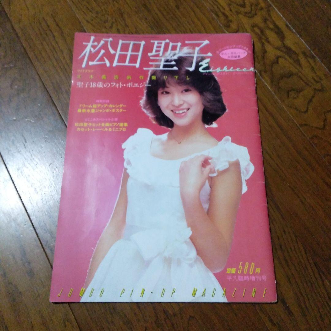 松田聖子18歳のフォトポエジー希少