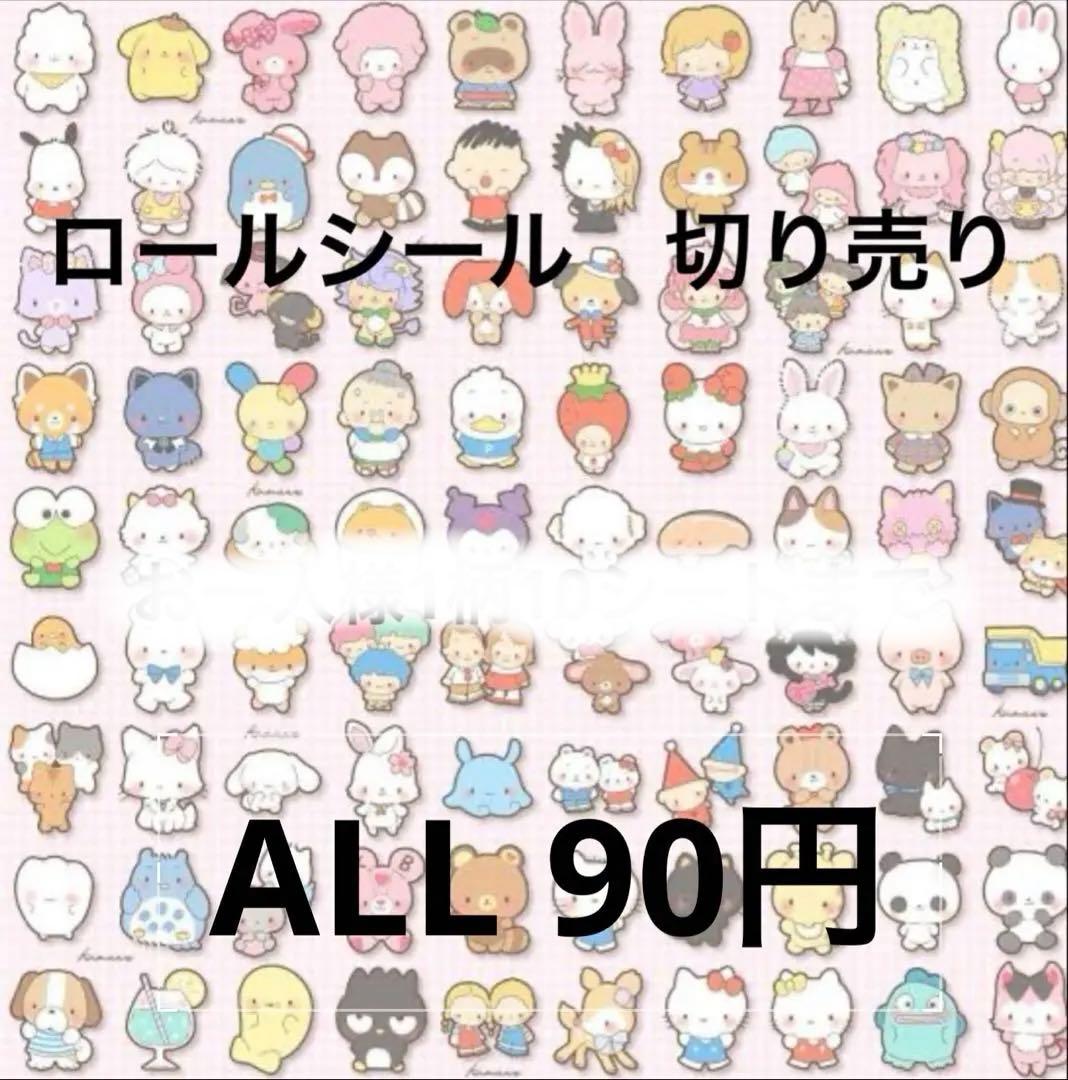 ALL90円① ロールシール　切り売り　11再入荷　リオ　たまごっち