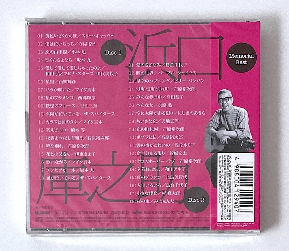 新品未開封 廃盤 CD 浜口庫之助 メモリアル・ベスト 2枚組