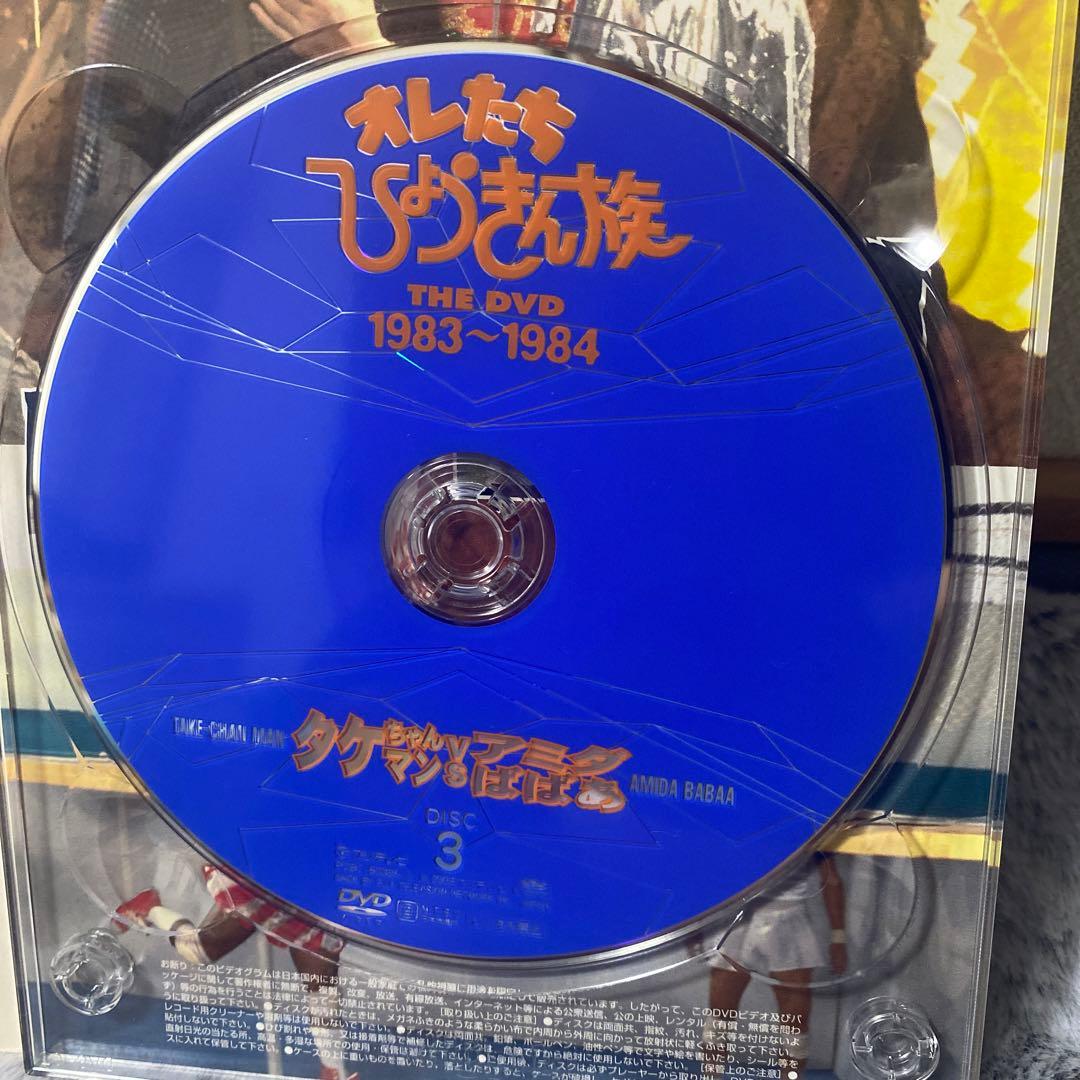 オレたちひょうきん族 THE DVD 1983～1984〈初回限定生産・3枚組〉