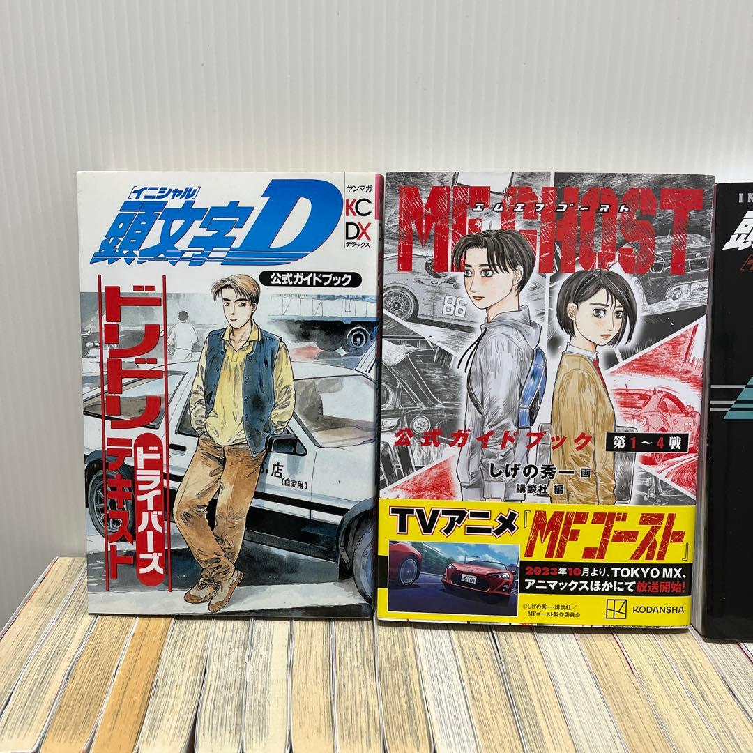 アニメ放送中！頭文字(イニシャル)D 全巻＋MFゴースト全巻&オマケ付き