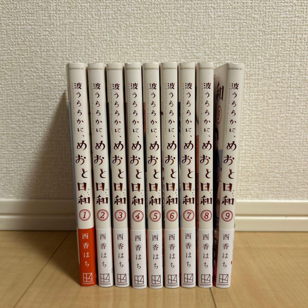 波うららかに、めおと日和　全巻・1～9巻