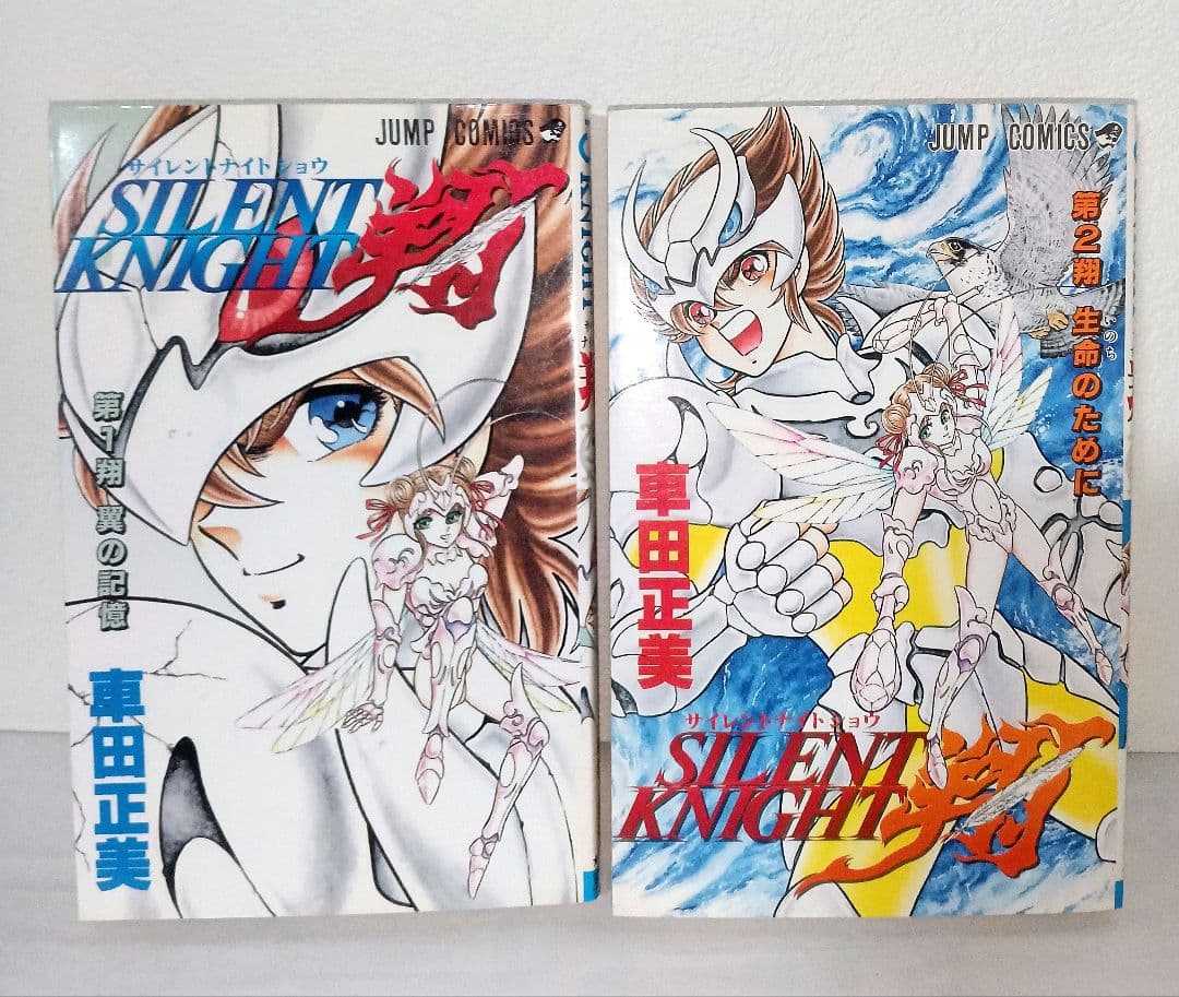 希少 絶版 SILENT KNIGHT 翔 サイレントナイト翔 全2巻 車田正美