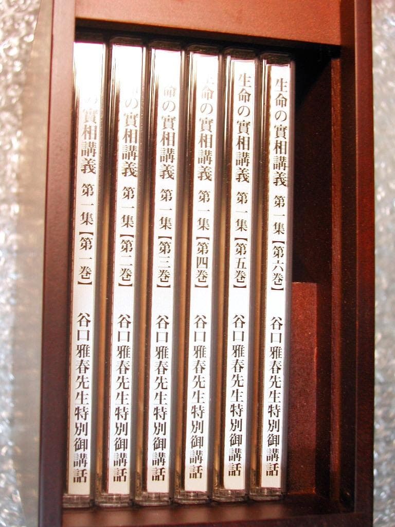 谷口雅春CD-BOX全集 豪華8枚セット生命の實相講義+基本的神想観+真理の吟唱