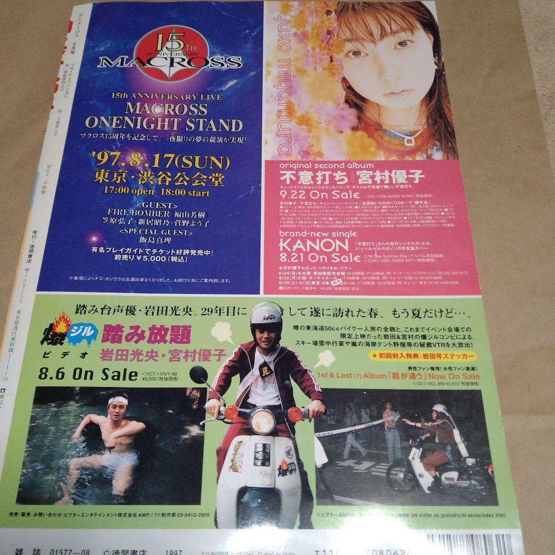 アニメージュ　1997年　8月号　もののけ姫公開直前特集　付録付き