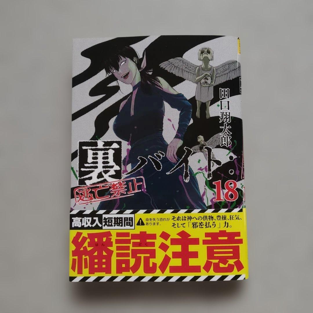 裏バイト:逃亡禁止 1~18 全巻