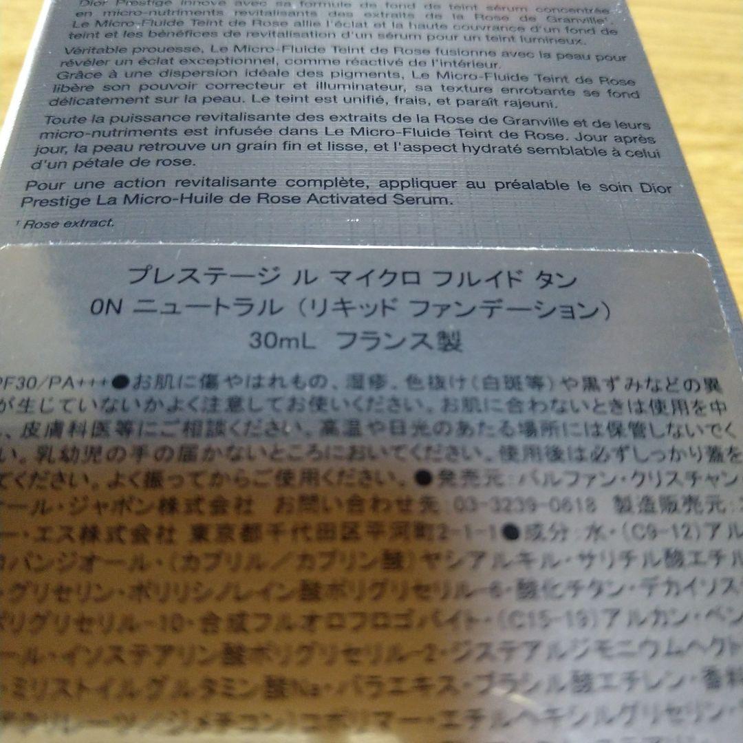 ディオール　プレステージ ル　マイクロ　フルイド　タン　0Nニュートラル