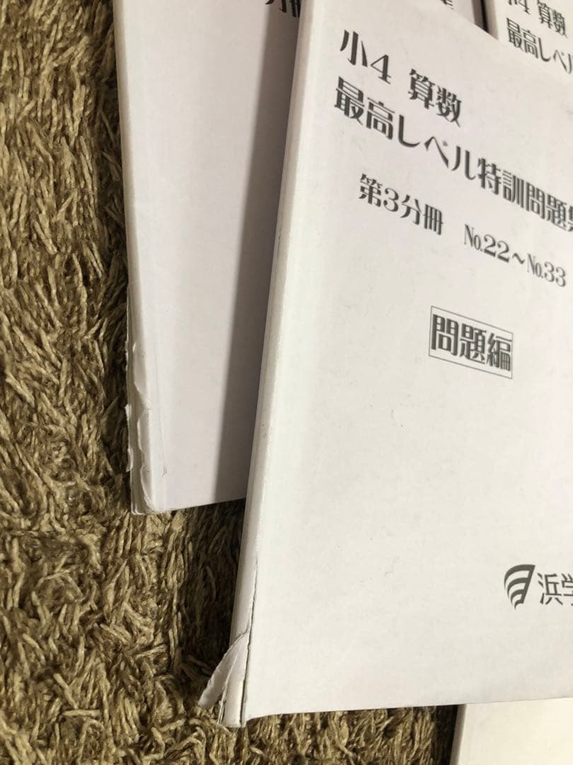 浜学園　最高レベル特訓　算数　4年