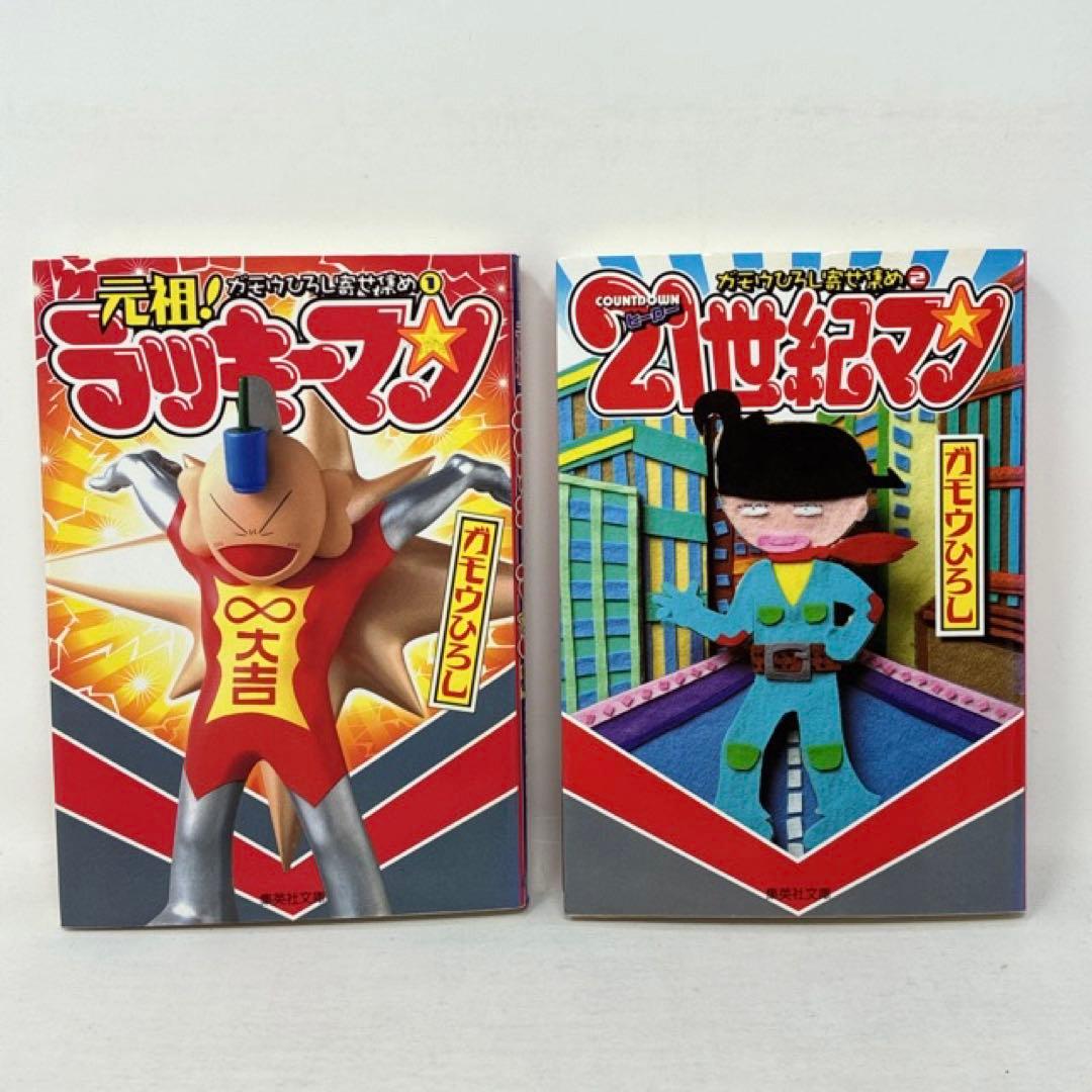 とっても！ラッキーマン　全8巻+2冊　計10冊　ガモウひろし　文庫漫画　初版本